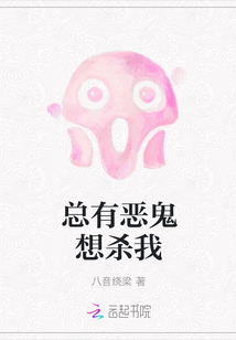 总有恶鬼想杀我" width="120" height="150"