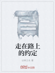 走在路上的约定" width="120" height="150"