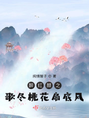 醉红颜之歌尽桃花扇底风" width="120" height="150"