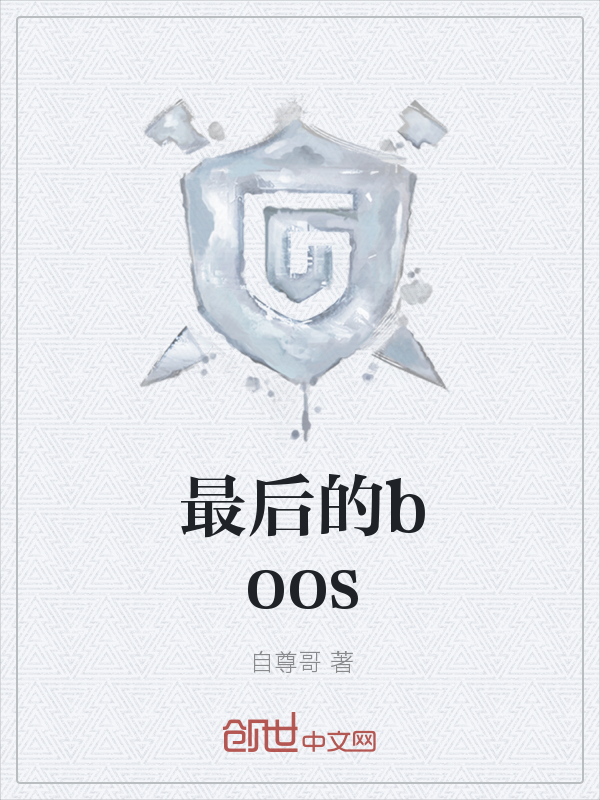 最后的boos" width="120" height="150"