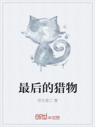 最后的猎物" width="120" height="150"