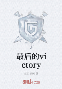 最后的victory" width="120" height="150"