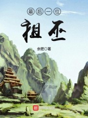 最后一位祖巫" width="120" height="150"