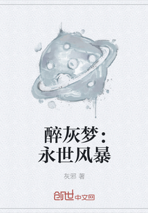 醉灰梦：永世风暴" width="120" height="150"