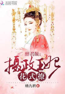 醉君颜：摄政王妃，花式撩" width="120" height="150"