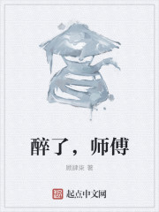 醉了，师傅" width="120" height="150"