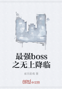 最强boss之无上降临" width="120" height="150"