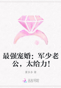 最强宠婚：军少老公，太给力！" width="120" height="150"