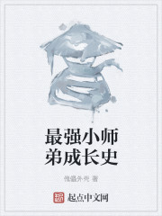 最强小师弟成长史" width="120" height="150"