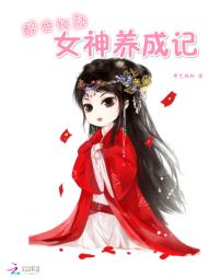 醉世红颜：女神养成记" width="120" height="150"