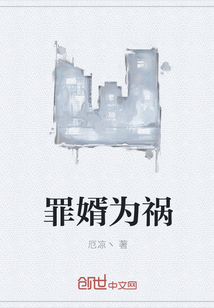 罪婿为祸" width="120" height="150"