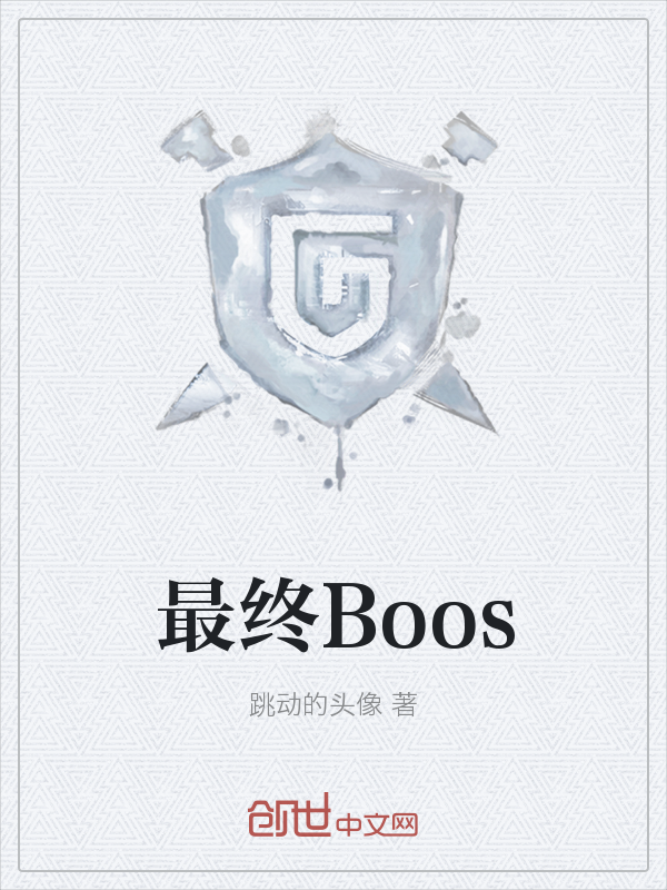 最终Boos" width="120" height="150"