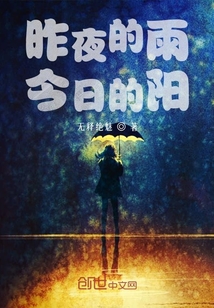 昨夜的雨，今日的阳" width="120" height="150"