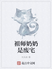 祖师奶奶是废宅" width="120" height="150"