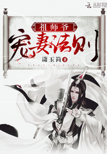 祖师爷宠妻法则" width="120" height="150"