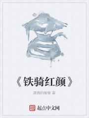 《铁骑红颜》" width="120" height="150"