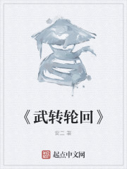 《武转轮回》" width="120" height="150"