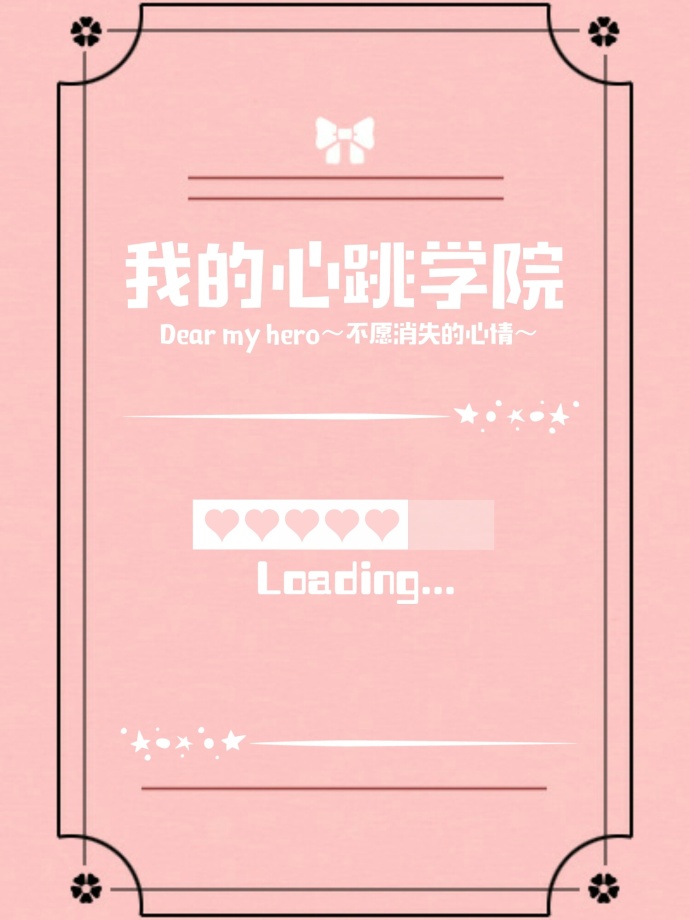 ［我英］我的心跳学院！DearMyHero～不愿消失的心情～" width="120" height="150"